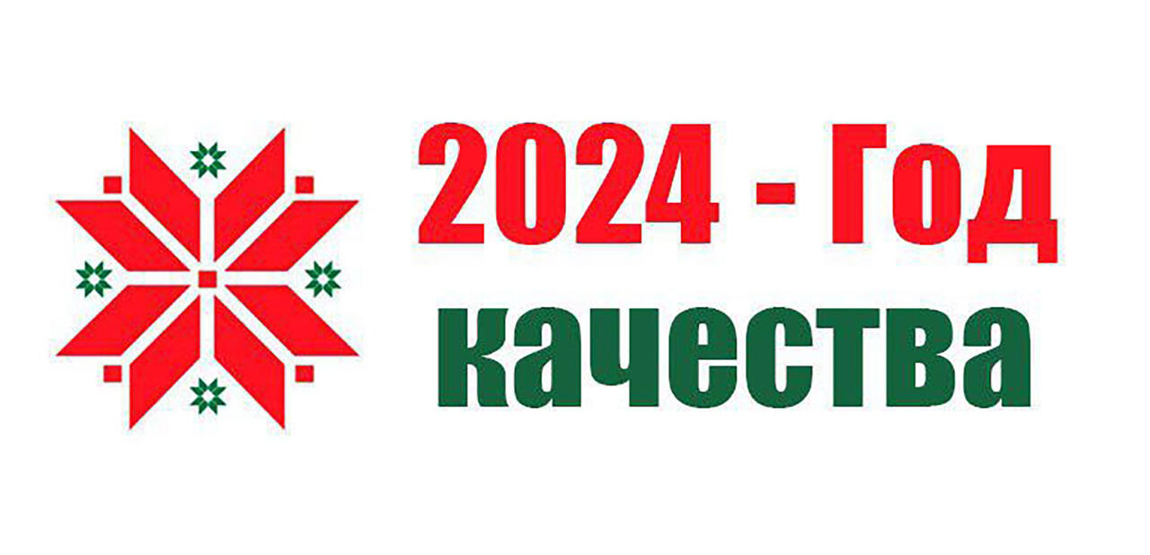 Год качества 2024